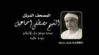 089  سورة الفجر الشيخ مصطفى إسماعيل المصحف المرتل بأعلى جودة نسخة نداء الإسلام