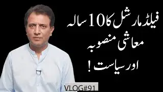 Field Marshal Asim Munir&rsquo;s 10-Year Economic Plan and Its Political Impact | Habib Akram V-Log#92