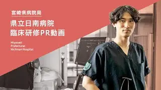 臨床研修PR動画 県立日南病院