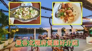 [中文字幕]曼谷, 泰國北欖府餐廳好介紹, Bangkok, Samut Prakan, Destination Kitchen