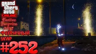 Фееричный угар - Grand Theft Auto Online #252 [Festive Surprise 2017]