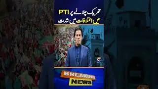 PTI Divided from Within! Internal Conflicts Over Movement Strategy Exposed | Geo Digital