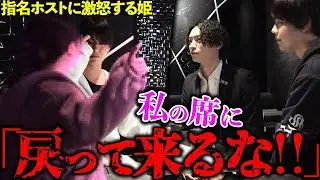【担当NG】指名しているホストに対して自分の席に戻って来るなと激怒するお客様の真意とは…