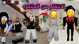 الانتقام من المتنمره 😵