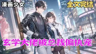 完结《重生玄学大佬，虐渣后总裁偏执宠》前世被全家抽血虐死，只为给养女改命。重生归来，我送渣亲挨个下地狱。唯独那位清冷似仙的封少，偏执追着我疯狂花钱：“不给你花钱我会死。”