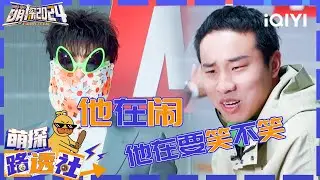 【萌探路透社】夏之光让田嘉瑞叫哥哥 黄子韬造型逼疯徐志胜 | 萌探2024 | The Detectives' Adventures S4 | 花絮 | iQIYI精选