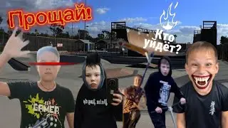 Прощальный мини-влог 4 (последний влог для одного из участников)