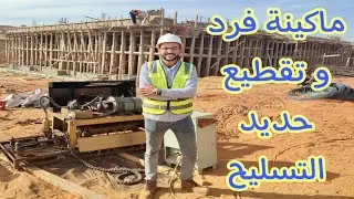 ماكينة فرد و تقطيع حديد التسليح ( حرابة الحديد ) لحد ١٢ مم