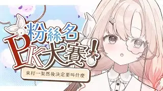【#粉絲名PK大賽】旅人叫甚麼呢♣️來打一架就知道了♣️ 睏睏幽昵 Yawnii #新人vtuber