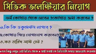 civic volunteer application সিভিক ভলেন্টিয়ার চাকরির আবেদন #dsbangla#wbpolice#job