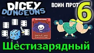 Воин - Проклятие алчности / Билд через Шестизарядник / Босс Одри / Dicey Dungeon прохождение