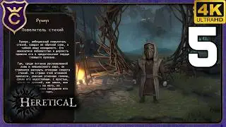МАГ ВСЕХ СТИХИЙ НО НЕ ГРАВИТАЦИИ! 5 Heretical