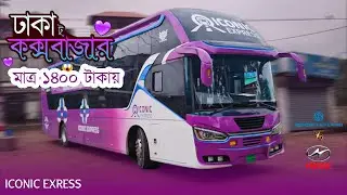 Dhaka to Cox's Bazar bus journey | Iconic Express sleeper bus | ঢাকা টু কক্সবাজার Vlog 2024