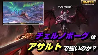［SMITE/アサルト］初心者さんと共に！［SMITE/JAPAN］