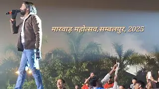 मारवाड़ महोत्सव,सम्बलपुर, उड़ीसा, ताः21•12•2025,चतुर्थ दिवस, विडिओ  - 7 