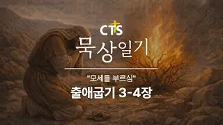CTS묵상일기 33일차ㅣ모세를 부르심ㅣ출애굽기 3-4장ㅣ2월 묵상일기ㅣ구원하시는 하나님ㅣ2026년 2월 2일