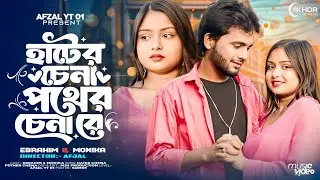 হাটের চেনা পথের চেনা রে 🔥 Hater Chena Pather China Re 🔥 New Trending Song 2026 | Vairal Song 2026