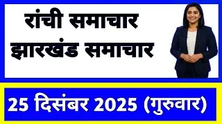 25 December 2025 | Jharkhand News Today | Live Updates | Latest Samachar #Jharkhandsamachar