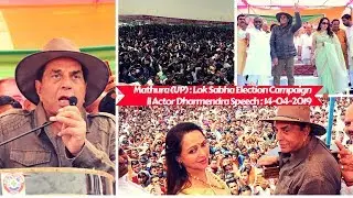 Mathura (UP) : Lok Sabha Election Campaign || Actor Dharmendra Speech : 14-04-2019