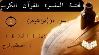 تفسير سورة ابراهيم من الأية 1 الى الأية 8 الحلقة (1)