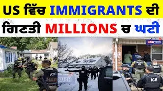 US ਵਿੱਚ Immigrants ਦੀ ਗਿਣਤੀ Millions ਚ ਘਟੀ | ICE | IMMIGRANTS | USA PUNJABI NEWS UPDATES