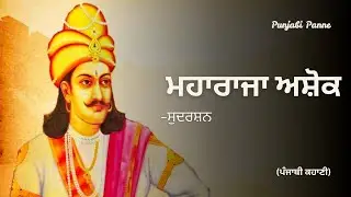 ਮਹਾਰਾਜਾ ਅਸ਼ੋਕ | ਸੁਦਰਸ਼ਨ | Maharaja Ashoka Story in Punjabi | Kalinga War & Jatinder