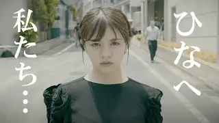 ひなへ ～これまでの私たち これからの私たち～