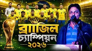খেলা ফুড়াই যাইব এবার নেইমারের দল | শিল্পী কামাল আজাদ | New Brazil Song | ব্রাজিলের গান |Sk Music Cox