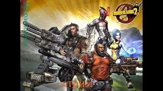 Borderlands 2 Remastered начало