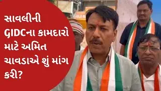 Amit Chavda : સાવલીની GIDCના કામદારો માટે અમિત ચાવડાએ શું માંગ કરી?#AmitChavda #Congress #Savli 