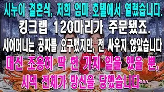 엄마 호텔에서 열린 시누이 결혼식  킹크랩 120마리를 공짜로 요구한 시어머니에게, 저는 싸우지 않고 행동으로 망신을 줬습니다