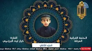 02 - ترتيل الجزء الثاني - القارئ البرعم كرار ليث البرزنجي