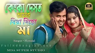 কেংকা দেশত হামাক বিয়া দিছুলু মা // Kiba Deshe Amak Biye Diso Maa || Dj Viral Song / MDA Super Studio
