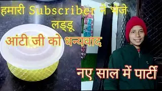 हमारी Subscriber ने भेजे लड्डू 😊 नए साल में पहली पार्टी 🎉 #daillyvlog #pahadilifestyle @PahadiBiker 