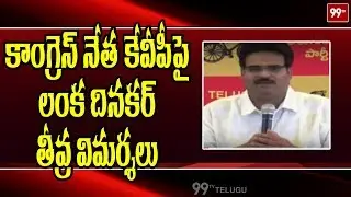 TDP Leader Lanka Dinakar Fires On Congress MP K. V. P. Ramachandra Rao | TDP Vs Congress | 99TV