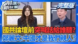 刻意?鄭麗文國共論壇前