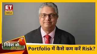 Investment Tips : ICICI Pru के S Naren से जानिए Portfolio से कैसे कम करें Risk? | NIvesh Ki ABCD