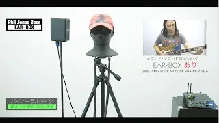 Phil Jones Bass / EAR-BOX【デジマート製品レビュー】