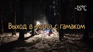 Морозный выход с гамаком. Влог