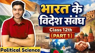 भारत के विदेश संबंध | Part 1 | Rahul Maurya | Political Science | KIIT Centre