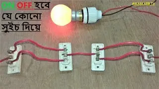 লাইট যে কোনো সুইচ দিয়ে  অন অফ করতে পারবেন  two way Switch Connection