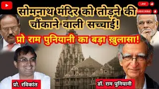 सोमनाथ मंदिर पर गजनवी के हमले की सच्चाई जानकर हिल जायेंगे!| Narendra Modi | Somnath Mandir | Hindutv