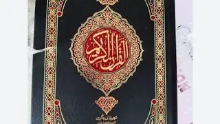 تلاوة القرآن الكريم رائعة جدا جدا اشترکووو في القناة subscraibeeeeeeeeeeee pleasesssss