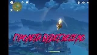 Genshin Impact 2020/Как летать по карте/Баг