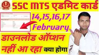 ssc mts 14,15,16 feb admit card downloand problem | ssc mts admit card download option not showing