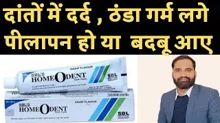 Sbl Homeodent toothpaste review | Homeodent toothpaste in hindi 