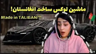 موتر ساخت افغانستان 🚘 Car made in Afghanistan🇦🇫