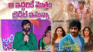 Mass Maharaj Ravi Teja Speech at Bhartha Mahasayulaki Wignyapthi Blockbuster Meet | greaatandhra