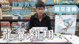 【XIAN在玩桌遊#107】龍翼翱翔 WYRMSPAN -龍年就是該玩點龍龍的遊戲呀！-桌遊教學&桌遊心得