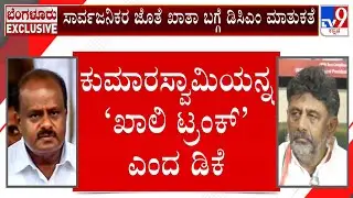 HD Kumaraswamy Vs DK Shivakumar Over Khata Conversion | ಡಿಕೆ-ಹೆಚ್ ಡಿಕೆ ಮಧ್ಯೆ ಬಿ ಖಾತಾ ಬದಲಾವಣೆ ಬಡಿದಾಟ